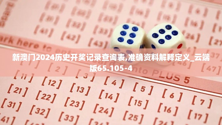 新澳門(mén)2024歷史開(kāi)獎(jiǎng)記錄查詢表,準(zhǔn)確資料解釋定義_云端版65.105-4