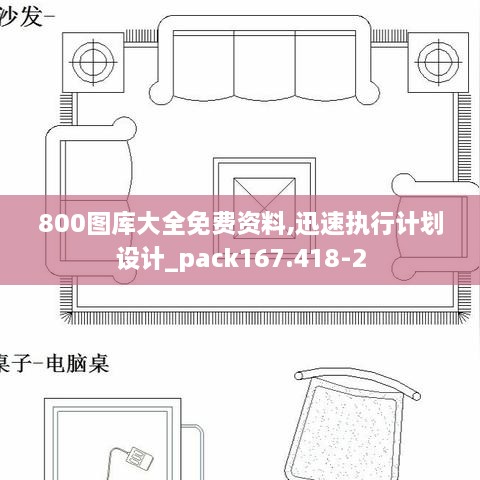 800圖庫(kù)大全免費(fèi)資料,迅速執(zhí)行計(jì)劃設(shè)計(jì)_pack167.418-2