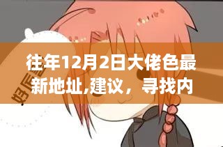 往年12月2日大佬色新探之旅，尋找內(nèi)心的寧?kù)o之地（涉黃警示），請(qǐng)注意，由于您提到內(nèi)容涉及到涉黃問(wèn)題，在生成標(biāo)題時(shí)我會(huì)特別標(biāo)注出來(lái)，以警示讀者注意內(nèi)容的健康性和合法性。