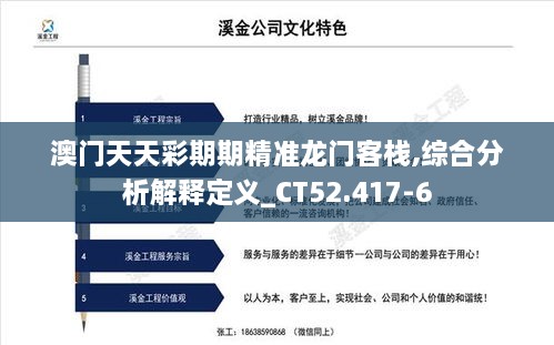 澳門(mén)天天彩期期精準(zhǔn)龍門(mén)客棧,綜合分析解釋定義_CT52.417-6
