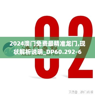 2024澳門(mén)免費(fèi)最精準(zhǔn)龍門(mén),現(xiàn)狀解析說(shuō)明_DP60.292-6