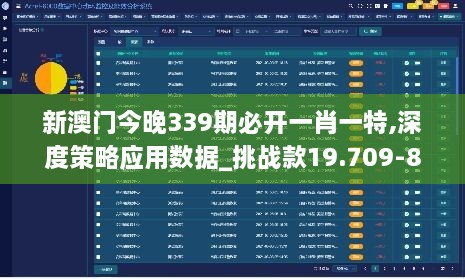 新澳門(mén)今晚339期必開(kāi)一肖一特,深度策略應(yīng)用數(shù)據(jù)_挑戰(zhàn)款19.709-8