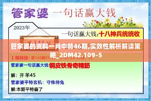 管家婆的資料一肖中特46期,實(shí)效性解析解讀策略_2DM42.109-5