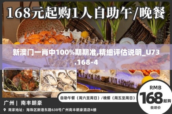 新澳門一肖中100%期期準(zhǔn),精細(xì)評估說明_U73.168-4
