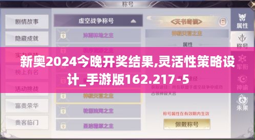 新奧2024今晚開獎(jiǎng)結(jié)果,靈活性策略設(shè)計(jì)_手游版162.217-5