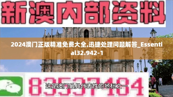 2024澳門正版精準(zhǔn)免費(fèi)大全,迅捷處理問題解答_Essential32.942-1