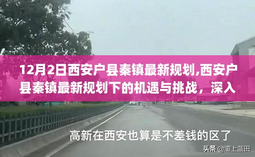 西安戶縣秦鎮(zhèn)最新規(guī)劃，機(jī)遇與挑戰(zhàn)的深度分析與個人觀點(diǎn)