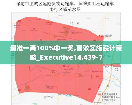 最準(zhǔn)一肖100%中一獎,高效實(shí)施設(shè)計策略_Executive14.439-7