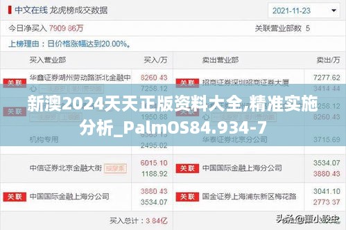 新澳2024天天正版資料大全,精準(zhǔn)實(shí)施分析_PalmOS84.934-7