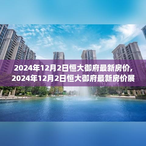 2024年恒大御府最新房價(jià)展望與觀點(diǎn)分析