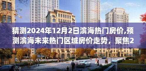 濱海熱門區(qū)域房價(jià)預(yù)測，聚焦未來走勢，猜測濱海房價(jià)走勢至2024年12月2日分析