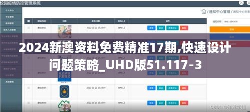 2024新澳資料免費(fèi)精準(zhǔn)17期,快速設(shè)計(jì)問(wèn)題策略_UHD版51.117-3