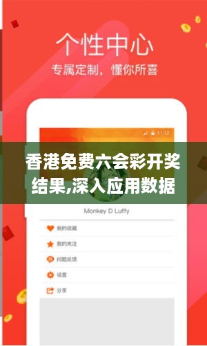 香港免費(fèi)六會(huì)彩開(kāi)獎(jiǎng)結(jié)果,深入應(yīng)用數(shù)據(jù)執(zhí)行_Mixed41.898-1