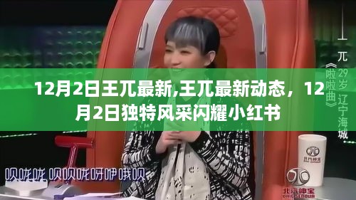 王兀最新動(dòng)態(tài)，12月2日獨(dú)特風(fēng)采閃耀小紅書(shū)平臺(tái)
