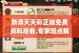 新澳天天彩正版免費(fèi)資料觀看,專家觀點(diǎn)解析_手游版59.601-8
