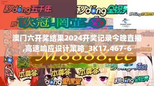 澳門(mén)六開(kāi)獎(jiǎng)結(jié)果2024開(kāi)獎(jiǎng)記錄今晚直播,高速響應(yīng)設(shè)計(jì)策略_3K17.467-6