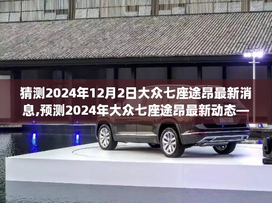 深度解析，2024年大眾七座途昂三大要點(diǎn)預(yù)測(cè)與最新動(dòng)態(tài)揭秘