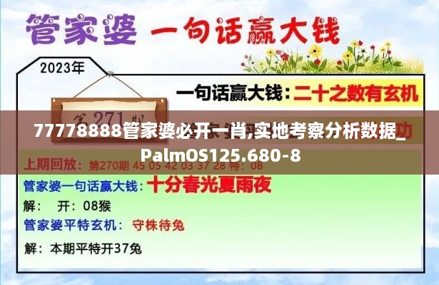 77778888管家婆必開(kāi)一肖,實(shí)地考察分析數(shù)據(jù)_PalmOS125.680-8