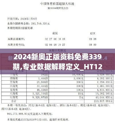 2024新奧正版資料免費(fèi)339期,專(zhuān)業(yè)數(shù)據(jù)解釋定義_HT12.722-9