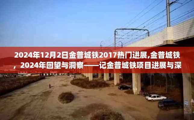 金普城鐵項(xiàng)目進(jìn)展與深遠(yuǎn)影響，回望與洞察至2024年展望