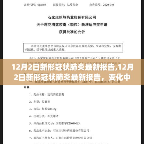 12月2日新冠肺炎最新報(bào)告，變化中的學(xué)習(xí)，信心與成就感的源泉