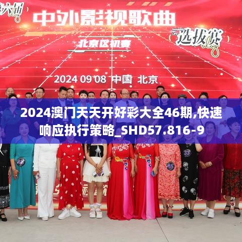 2024澳門天天開好彩大全46期,快速響應(yīng)執(zhí)行策略_SHD57.816-9