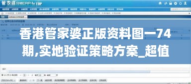 香港管家婆正版資料圖一74期,實(shí)地驗(yàn)證策略方案_超值版110.310-5