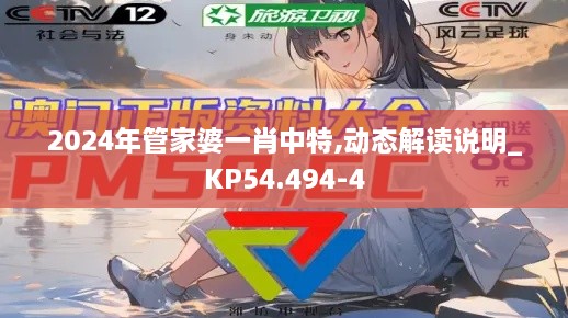 2024年管家婆一肖中特,動(dòng)態(tài)解讀說明_KP54.494-4