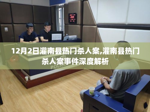 灌南縣熱門殺人案深度解析，案件背景與影響分析