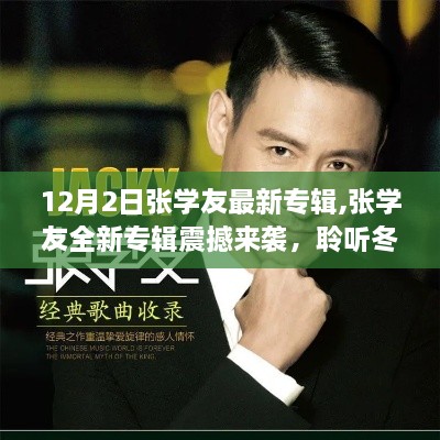 張學(xué)友全新專輯震撼發(fā)布，聆聽冬日音符盛宴，12月2日與你相約不見不散