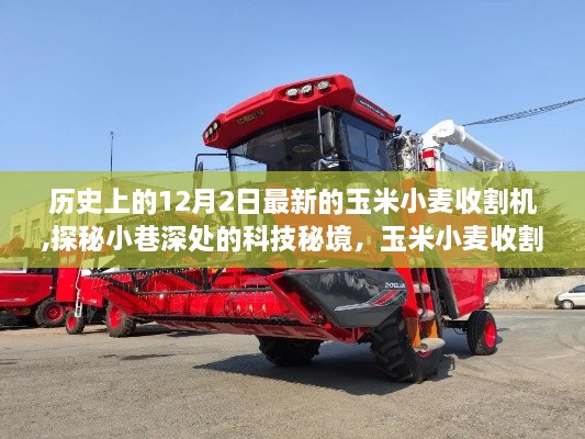 探秘科技秘境，玉米小麥?zhǔn)崭顧C(jī)的歷史演變與最新創(chuàng)新——?dú)v史上的12月2日最新資訊