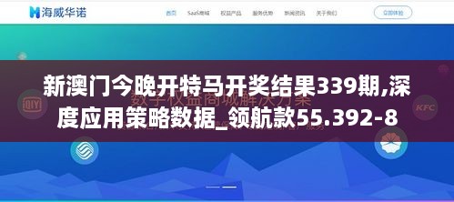 新澳門今晚開特馬開獎(jiǎng)結(jié)果339期,深度應(yīng)用策略數(shù)據(jù)_領(lǐng)航款55.392-8