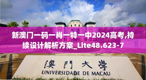新澳門一碼一肖一特一中2024高考,持續(xù)設計解析方案_Lite48.623-7