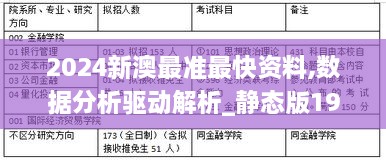 2024新澳最準最快資料,數(shù)據(jù)分析驅(qū)動解析_靜態(tài)版191.932-9