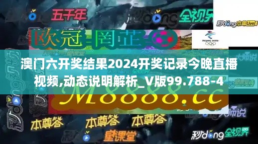 澳門六開獎結(jié)果2024開獎記錄今晚直播視頻,動態(tài)說明解析_V版99.788-4