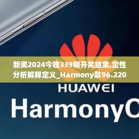 新奧2024今晚339期開獎結(jié)果,定性分析解釋定義_Harmony款96.220-1