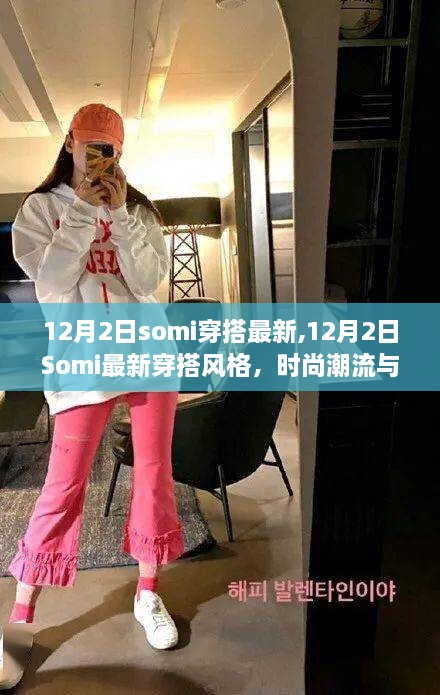 Somi最新穿搭風(fēng)格揭秘，時尚潮流與個人審美的完美融合