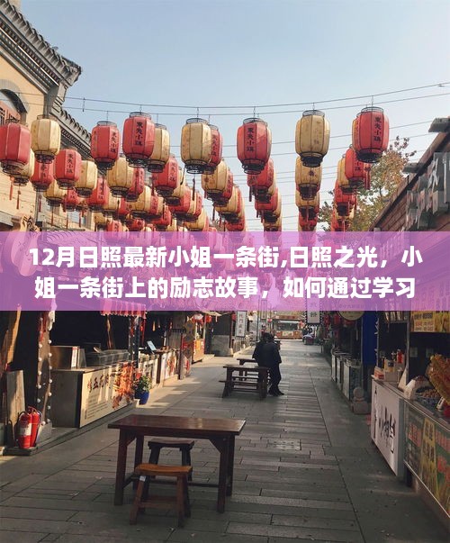 日照小姐一條街上的勵志故事，學(xué)習(xí)重塑自信與實現(xiàn)夢想之路