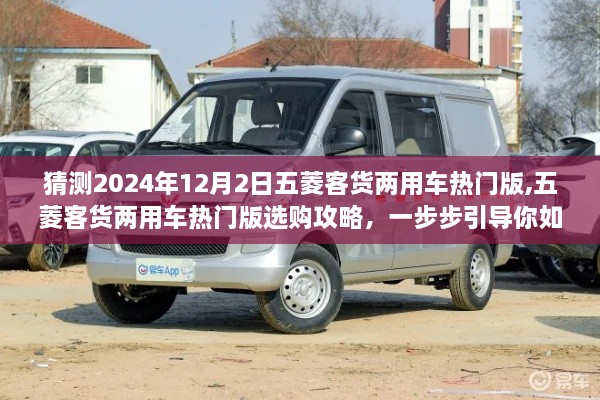 五菱客貨兩用車熱門版選購攻略，如何挑選理想車型，預(yù)測未來趨勢（2024年購車指南）
