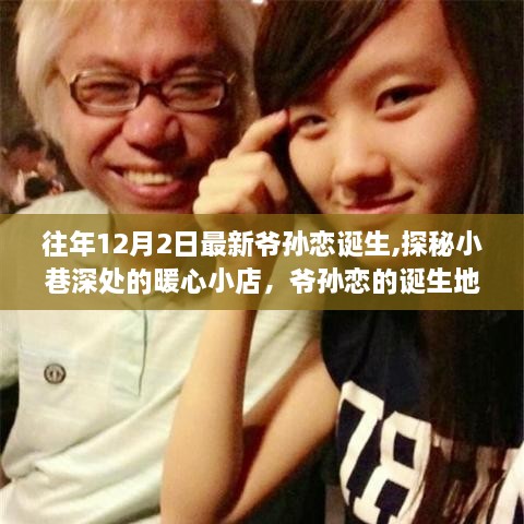 探秘暖心小店，爺孫戀的誕生地，最新爺孫戀故事揭曉