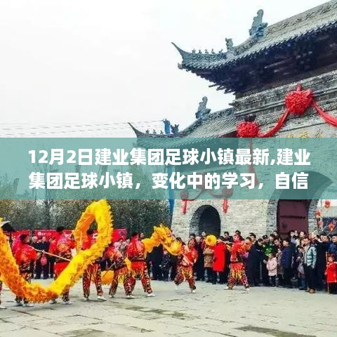 建業(yè)集團(tuán)足球小鎮(zhèn)，變化中的學(xué)習(xí)，自信與成就的力量閃耀新篇章