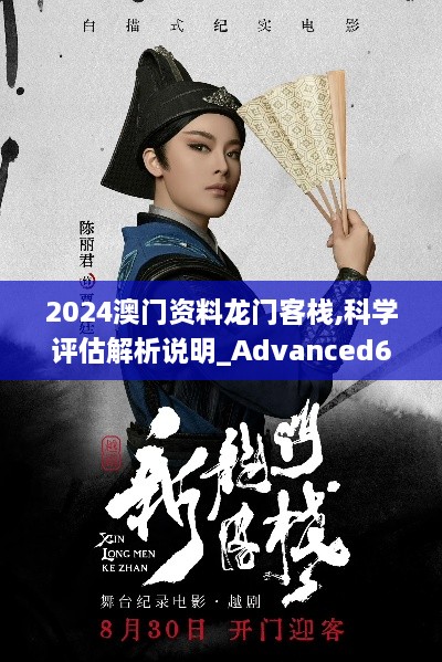 2024澳門資料龍門客棧,科學(xué)評估解析說明_Advanced62.955-5