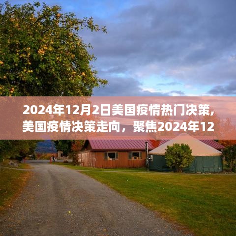 美國疫情決策焦點，聚焦2024年12月2日的熱門決策分析
