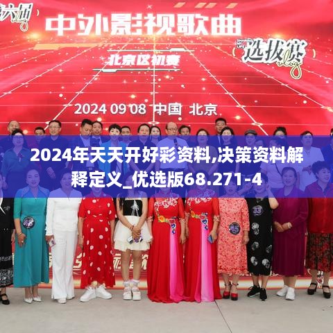 2024年天天開好彩資料,決策資料解釋定義_優(yōu)選版68.271-4