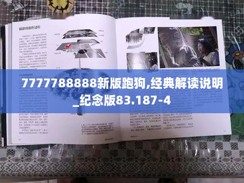 7777788888新版跑狗,經(jīng)典解讀說明_紀(jì)念版83.187-4
