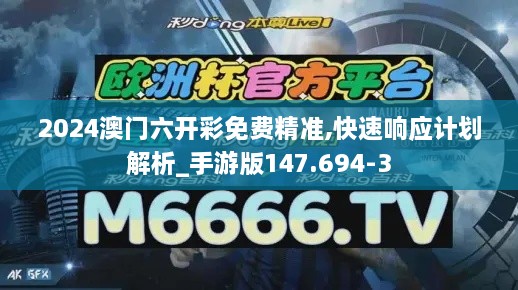 2024澳門六開彩免費(fèi)精準(zhǔn),快速響應(yīng)計劃解析_手游版147.694-3