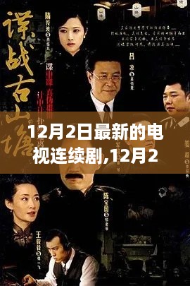 12月2日最新電視連續(xù)劇深度探討，觀點(diǎn)與影響解析