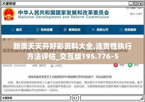 新澳天天開好彩資料大全,連貫性執(zhí)行方法評估_交互版195.776-5
