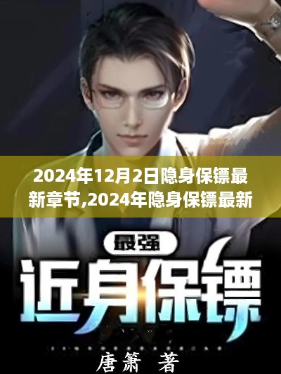 科技守護(hù)下的安全革新，隱身保鏢最新章節(jié) 2024年