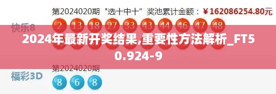 2024年最新開獎結(jié)果,重要性方法解析_FT50.924-9